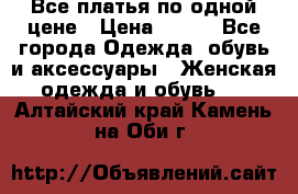 Все платья по одной цене › Цена ­ 500 - Все города Одежда, обувь и аксессуары » Женская одежда и обувь   . Алтайский край,Камень-на-Оби г.